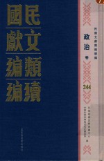 民国文献<em>类编</em>续编  政治卷  244