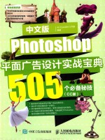 中文版Photoshop平面广告设计实战<em>宝典</em>  505个必备秘技  CC版