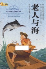 学生课外<em>文学</em><em>名著</em><em>精读</em>丛书  老人与海