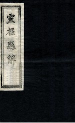 灵柩县解  卷1-2