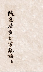 随息居重订霍乱论  上