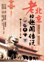 老北京的趣闻<em>传说</em>（续）