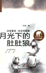 <em>冰波</em>童话  月光下的肚肚狼  纪念珍藏版