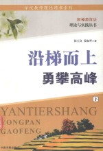 沿梯而上  勇攀高峰  下