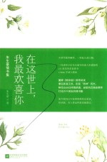 在这世上，我最欢喜你  <em>朱<em>生豪</em></em>情书集
