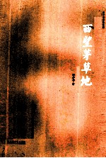 <em>韩<em>少功</em></em>作品系列  西望茅草地