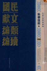 民国文献类<em>编</em>续<em>编</em>  科学技术卷  990