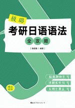 极璐考研<em>日语</em><em>语法</em>全攻略