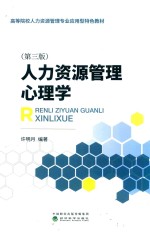 人力资源管理心理学  第3版