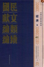民国文献<em>类编</em>续编  经济卷  482