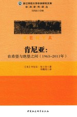 肯尼亚  <em>在</em>希望<em>与</em>绝望<em>之间</em>  1963-2011