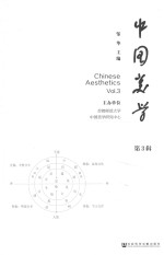 中国美学  第3辑