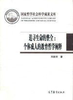 追寻生命<em>的</em>整全  个体成人<em>的</em>教育哲学<em>阐释</em>