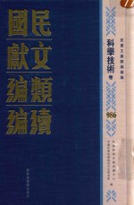 民国文献类<em>编</em>续<em>编</em>  科学技术卷  986