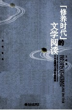 “修养时代”的文学阅读  日本近现代文学作品研究