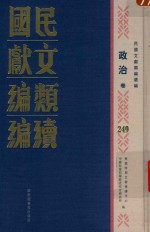 民国文献<em>类编</em>续编  政治卷  249