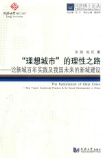 “理想城市”的理性之路  论新城百年实践及我国未来的新城建设