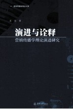 演进与<em>诠释</em>  营销传播学理论演进研究