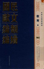 民国文献<em>类编</em>续编  教育卷  803