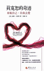 真宽恕的奇迹  释放自己，自由去爱