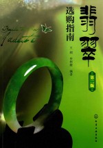 <em>翡翠</em>选购指南  第2版