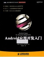 <em>Android</em><em><em>应用</em><em>开发</em></em>入门