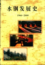 水钢发展史  1966-2000