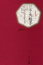 三个火枪手  上
