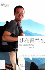 梦在<em>青春</em>在  写给在路上追梦的你