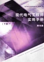 现代电气工程师<em>实用</em><em>手册</em>  下