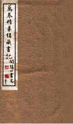 山右<em>丛书</em><em>初编</em>  万卷精华楼藏书记  3<em>1</em>
