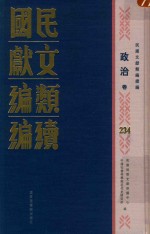 民国文献<em>类编</em>续编  政治卷  234