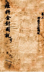 痘<em>科</em>金针图说  卷3