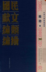 民国文献<em>类编</em>续编  政治卷  203