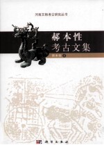 <em>郝</em>本性考古文集