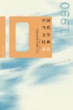 中国当代文学经典必读  1990短篇小说卷