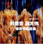 <em>刘德</em>贵郭大伟绘画作品合集