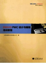FANUC PMC设计与<em>编</em>程培新程序