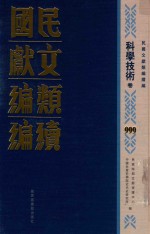 民国文献类<em>编</em>续<em>编</em>  科学技术卷  999