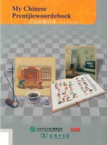 汉语图解词典  阿非利卡语版