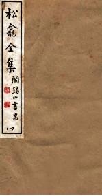 山右<em>丛书</em><em>初编</em>  松龛全集  <em>1</em>