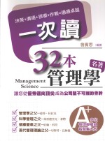 32本管理学名<em>著</em>一次读  决策、沟通、领导、作战，通通卓越