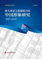 澳大利亚主流报纸中的中国形象研究  <em>2007</em>-2010