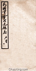 民国重修大足县志  卷2-3