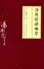 <em>汤<em>用彤</em></em>讲佛学
