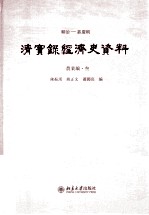 顺治——嘉庆朝  清实录经济史资料  农业编  3