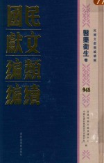 民国文献类<em>编</em>续<em>编</em>  医药卫生卷  948