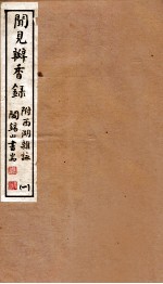 山右<em>丛书</em><em>初编</em>  闻见瓣香录  <em>1</em>
