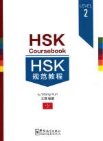 HSK规范教程  <em>LEVEL</em> <em>2</em>