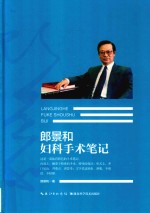<em>郎</em>景和妇科手术笔记